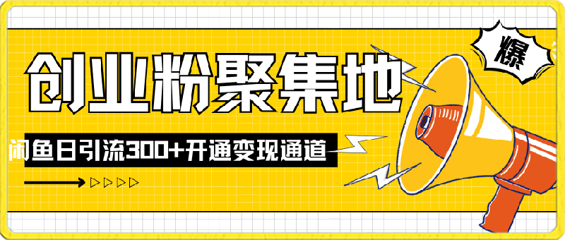 0301如何跑通闲鱼日入创业粉300+开通变现渠道⭐如何跑通闲鱼日入创业粉300 开通变现渠道