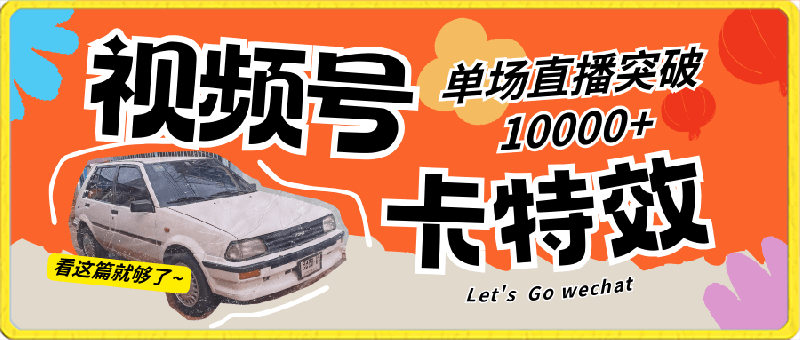 0301视频号技术卡特效，学会直播单场爆10000+