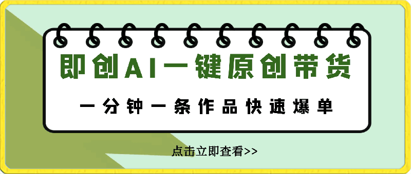 0301即创AI一键原创带货，一分钟一条作品快速爆单，日收4位数