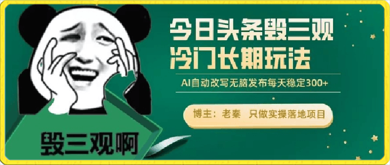 0330今日头条毁三观冷门长期玩法，无脑发布每天稳定300左右收益