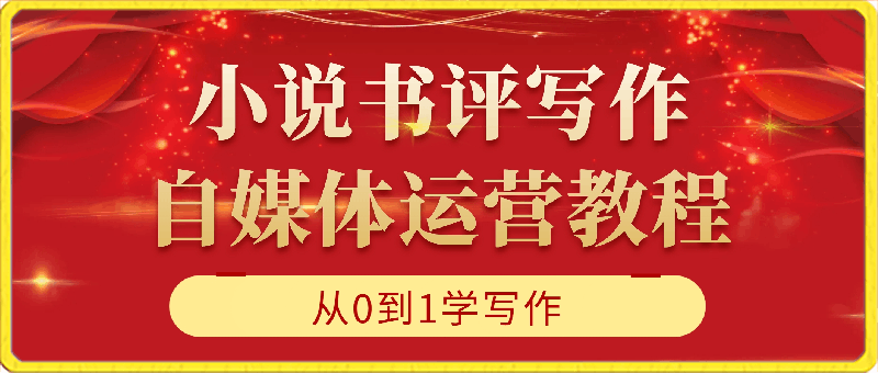 0301-小说书评写作及自媒体运营教程，从0到1学写作