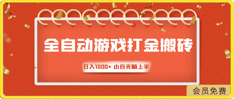 0430游戏全自动挂机打金项目，日入1000+ 小白无脑上手⭐全自动游戏打金搬砖项目，日入1000  小白无脑上手