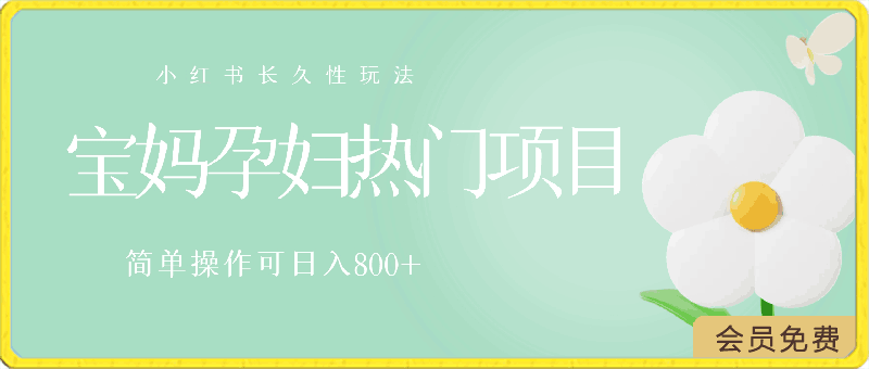 0430小红书长久性玩法，宝妈孕妇热门项目，简单操作可日入800+