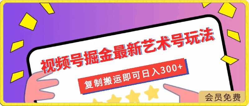 0430视频号掘金最新艺术号玩法，可矩阵操作，小白轻松上手，复制搬运即可日入300+