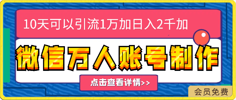 0430微信万人账号制作，10天可以引流1万加日入2千加