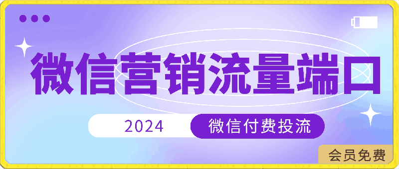 0430-4.19日内部分享《微信营销流量端口》微信付费投流【揭秘】