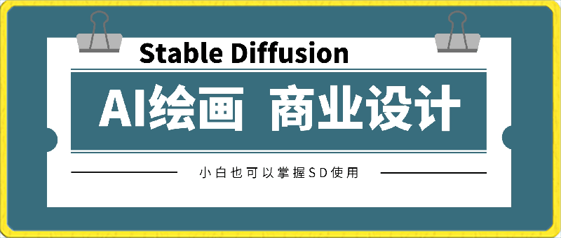 0330AI绘画 Stable Diffusion 商业设计，小白也可以掌握SD使用