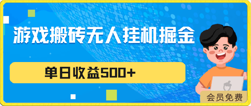 0430游戏搬砖单日收益500+，实测挂机项目，无需露脸，收益稳定，多种变现方式，最适合工作室批量做⭐游戏搬砖无人挂机项目，收益稳定，单日收益500 ，持续变