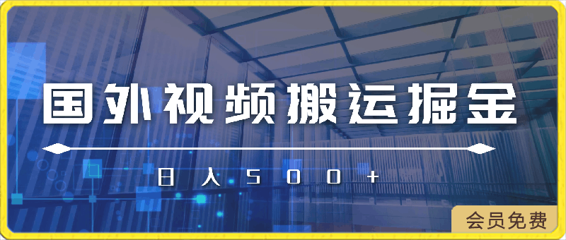 0430一天一小时，最新国外视频搬运掘金不封号玩法3.0，日入500+轻轻松松⭐一天一小时，最新国外视频搬运掘金不封号玩法3.0，日入500 轻轻松松