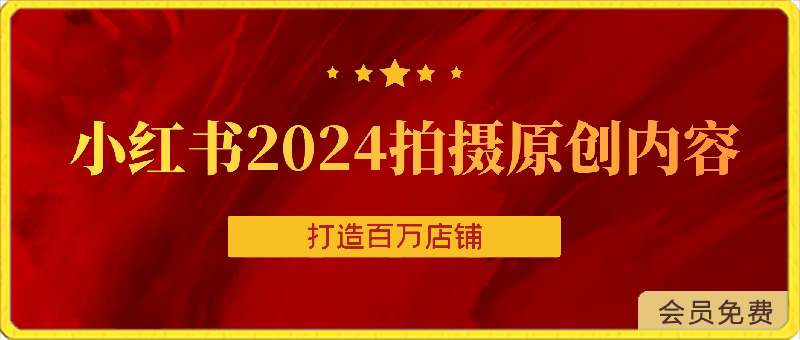 0430老白来了·小红书2024拍摄原创内容打造百万店铺