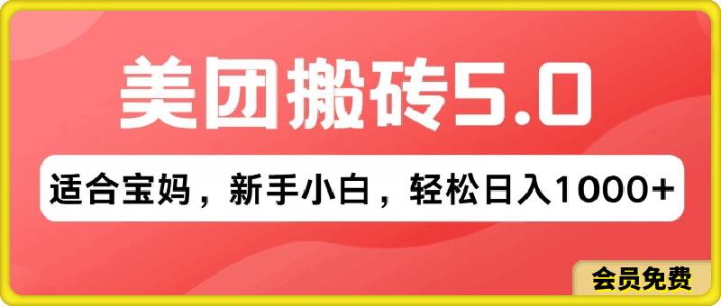 0630-2024年美团搬砖5.0.无论是新手还是宝妈都可轻松驾驭，可长久发展的蓝海项目⭐2024年美团搬砖5.0，无论是新手还是宝妈都可轻松驾驭，可长久发展的蓝海项目