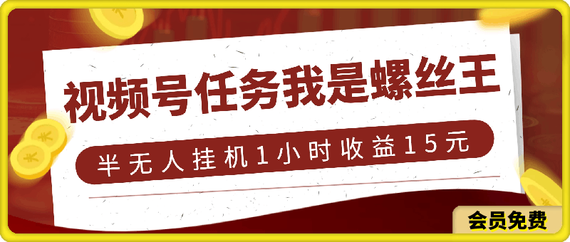 0630视频号任务，我是螺丝王， 半无人挂机1小时收益15元