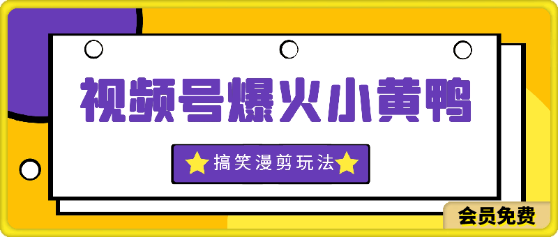 0630视频号爆火小黄鸭搞笑漫剪玩法，每日1小时，新手小白日入1k+