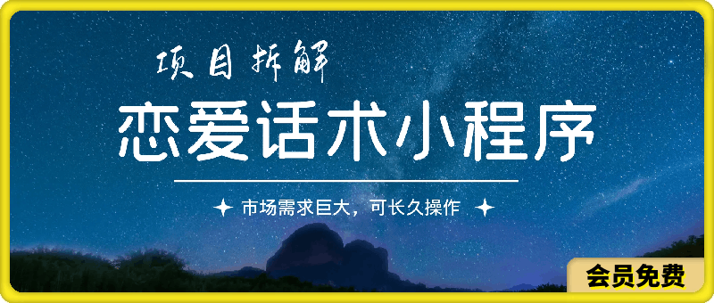 0630恋爱话术小程序项目拆解，市场需求巨大，可长久操作