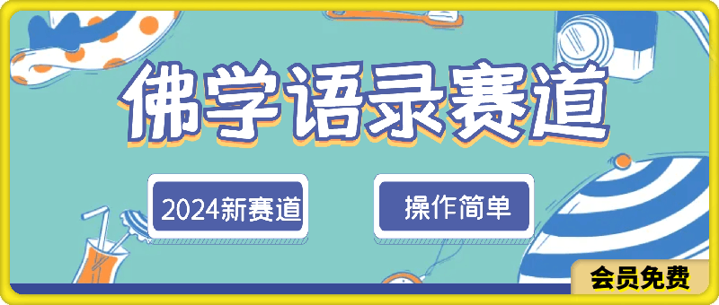 0630-2024新赛道佛学语录，操作简单，纯原创，适合宝妈，上班族，轻松月入5位数【揭秘】