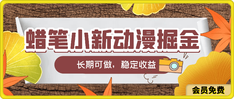 0630-2024蜡笔小新动漫掘金项目，保姆级教学，三分钟一条作品，长期可做，稳定收益 【揭秘】