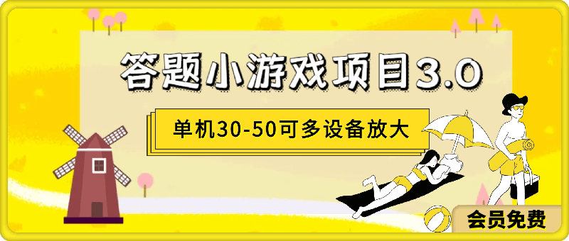 0630-答题小游戏项目3.0 ，单机30-50，可多设备放大操作⭐答题小游戏项目3.0 ，单机30-50，可多设备放大操作