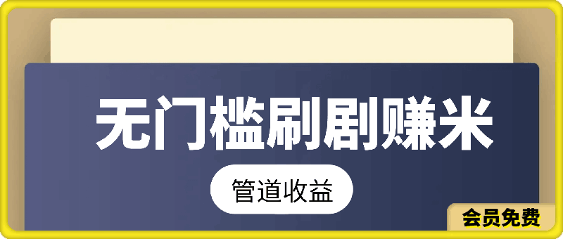 0630无门槛刷剧一天30+轻轻松松，可矩阵，管道收益，躺赚不来看看⭐无门槛刷剧一天30 轻轻松松，可矩阵，管道收益，躺赚不来看看?