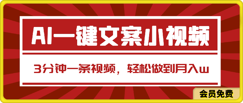 0630AI一键生成文案小视频，傻瓜式操作，3分钟一条视频，轻松做到月入w