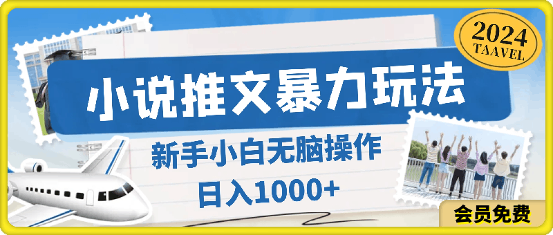 0630-2024年6月份一件分发加持小说推文暴力玩法 新手小白无脑操作日入1000+⭐小说推文暴力玩法，新手小白无脑操作，日入1000