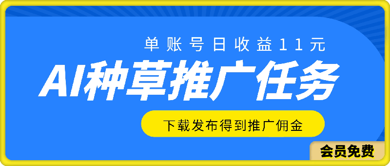 0630AI种草单账号日收益11元（抖音，快手，视频号），10个就是110元