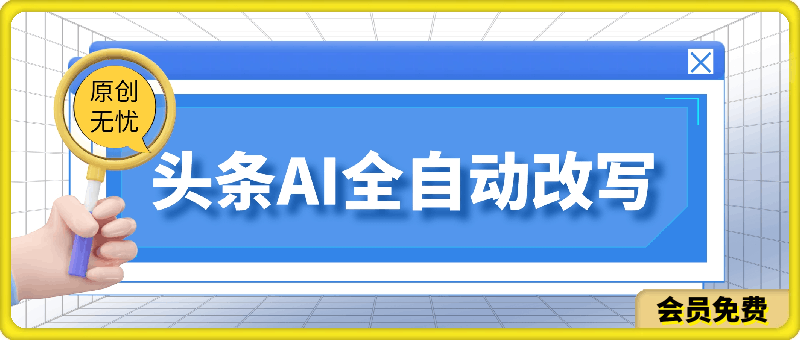 0630头条新玩法：全自动AI指令改写，多账号操作，原创无忧！日赚1000+