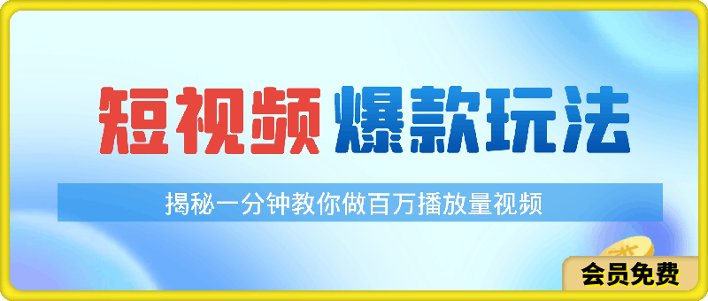 0630揭秘！一分钟教你做百万播放量视频，条条爆款，各大平台自然流