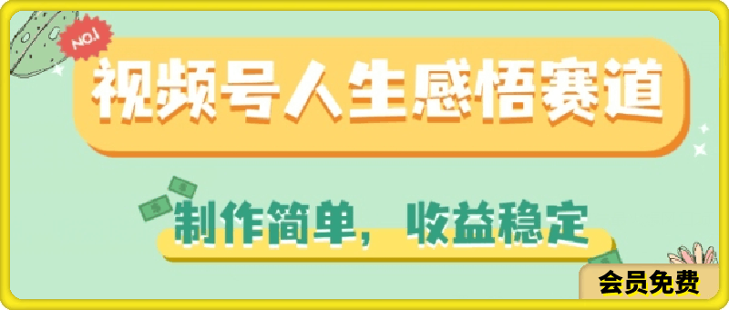 0630-视频号人生感悟赛道，制作简单，收益稳定【揭秘】