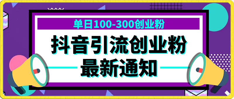 0130抖音引流创业粉单日100-300创业粉⭐抖音引流创业粉，单日100-300创业粉