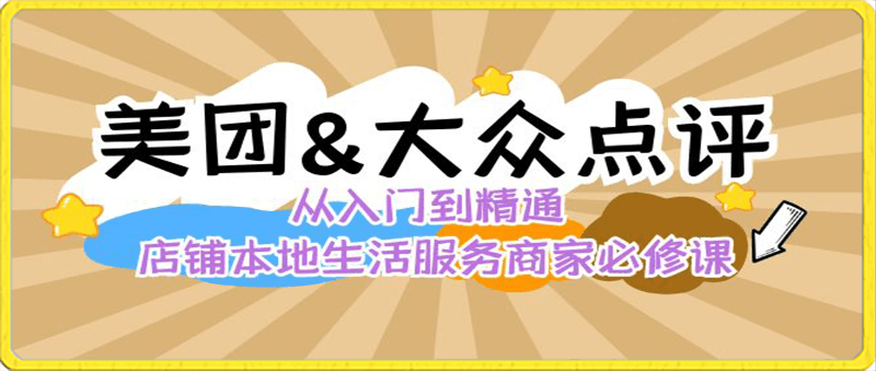 0130厚昌【美团&大众点评，从入门到精通】店铺本地生活服务商家必修课厚昌S