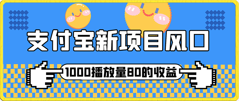 0130支付宝新项目风口，1000播放量就有80的收益⭐支付宝风口项目，1000播放量80 ，保姆级教程