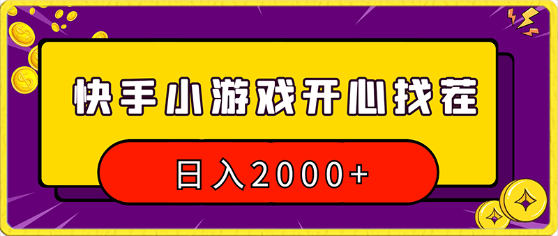 0130快手小游戏开心找茬，日入2000+，最适合小白上手，保姆式教学⭐快手小游戏开心找茬，日入2000 ，最适合小白上手，保姆式教学