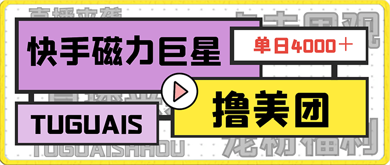 0130快手磁力巨星撸美团单日4000＋⭐快手撸美图一单40，简单100单日入4000＋项目新出抓紧时间，保姆式教程，小白也上手