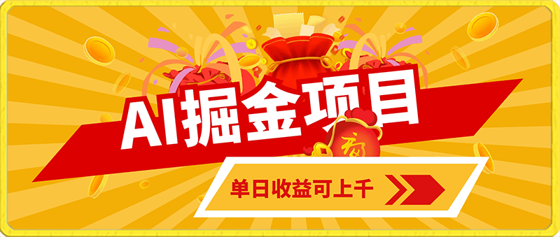 0130外面收费2.8w的1月最新AI掘金项目，单日收益可上千，批量起号无限放大