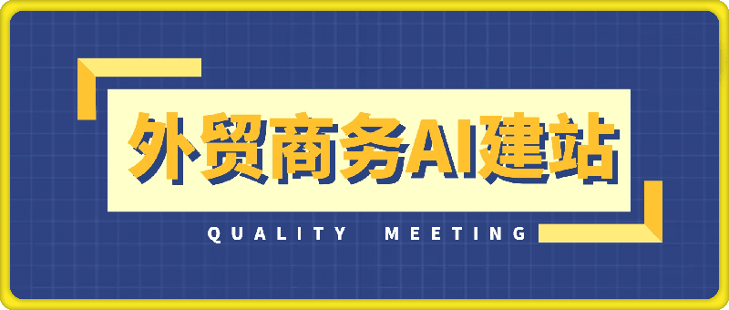 0930-大卫外贸16.0训练营回放(8月21日开营后更新）⭐大卫外贸商务训练营：AI建站