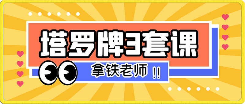 240130塔罗牌3套课程，小牌详解+塔罗宫廷专题+四元素专题课⭐塔罗牌3套课程，小牌详解 塔罗宫廷专题 四元素专题课