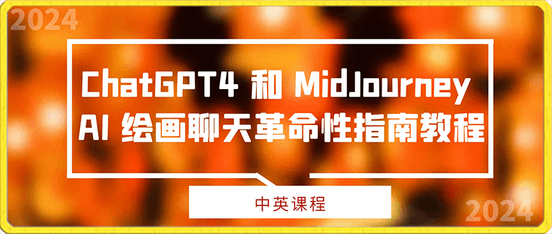 0130ChatGPT4 和 MidJourney AI 绘画聊天革命性指南教程-33节视频课-中英字幕