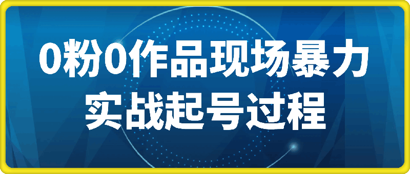 0315林枫0粉0作品现场暴力实战起号过程【解密版】