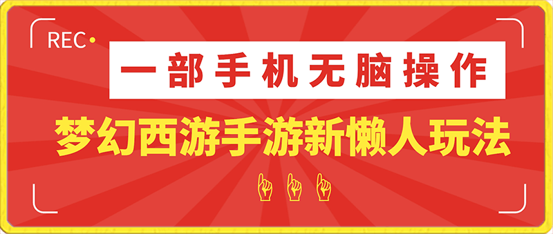 0130梦幻西游手游全新懒人玩法 一单35 小白一部手机无脑操作 日入3000+轻轻松松⭐梦幻西游手游全新懒人玩法 一单35 小白一部手机无脑操作 日入3000 轻轻松松