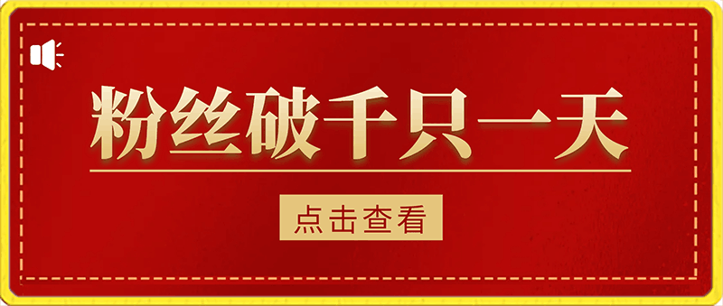 0130让您账号粉丝破千只一天，还能养号，还能创收，还是自动方式