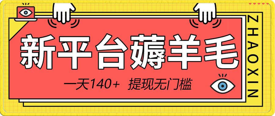 0130小白必撸项目，刷广告撸金最新玩法，零门槛提现，亲测一天最高140⭐新平台薅羊毛小项目，5毛钱一个广告，提现无门槛！一天140