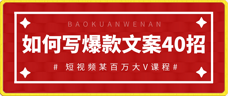 0130如何写爆款文案40招_短视频运营婧姐⭐如何写爆款文案40招，你也能写出爆款创意文案