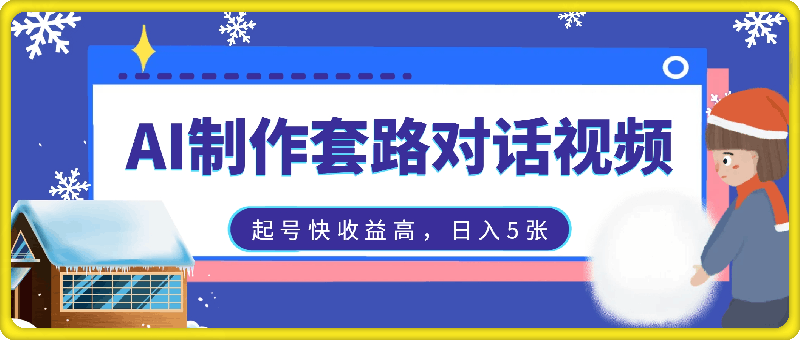 1030-AI制作套路对话视频，起号快收益高，日入5张