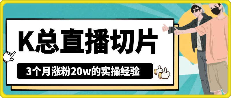 1030抖音K总直播切片，3个月涨粉20w的实操经验，月入过W