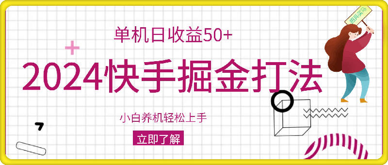 1030-2024快手掘金打法，小白养机轻松上手，单机日收益50+