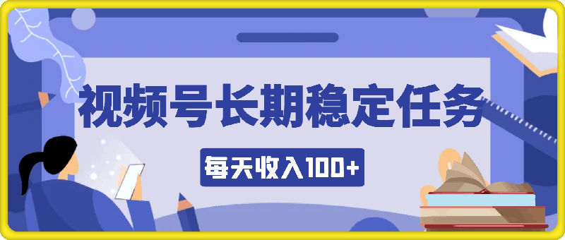 1030视频号长期稳定任务，只要参与每天收入100+ 可以多账号操作⭐视频号长期稳定任务，只要参与每天收入100  可以多账号操作