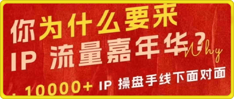 1029-群响 10-27 嘉年华⭐群响IP流量嘉年华  2024 年万人大会10月27 日线下大会