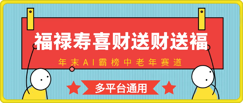 1030-年末AI霸榜中老年赛道，福禄寿喜财送财送褔月入1W+，有手就行，多平台通用【揭秘】⭐年末AI霸榜中老年赛道，福禄寿喜财送财送褔月入1W ，有手就行，多平台通用【揭秘】