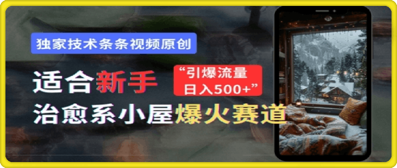 0930适合新手的治愈系小屋爆火赛道，小白快速上手，独家技术条条视频原创，引爆流量