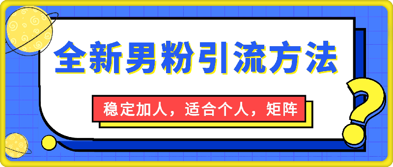 0930全新男粉引流方法，每天稳定加人，适合个人，矩阵，多渠道变现